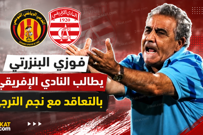 فوزي البنزرتي يطالب النادي الإفريقي بالتعاقد مع نجم الترجي