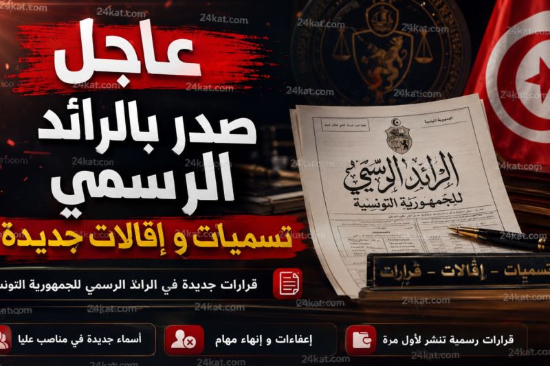 ثلاثة مسؤولين يغادرون مناصبهم بقرارات رسمية