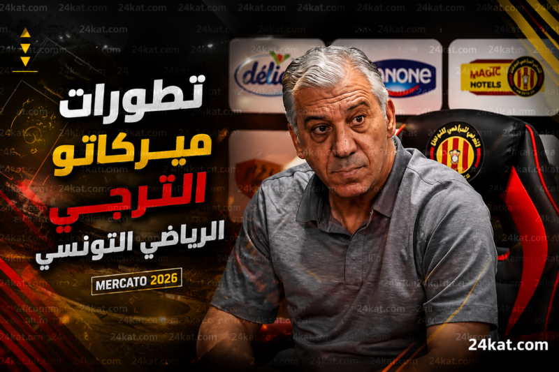 تطورات ميركاتو الترجي الرياضي التونسي