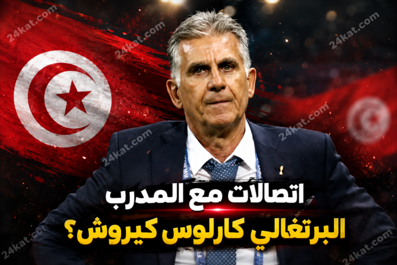 اتصالات مع المدرب البرتغالي كارلوس كيروش؟