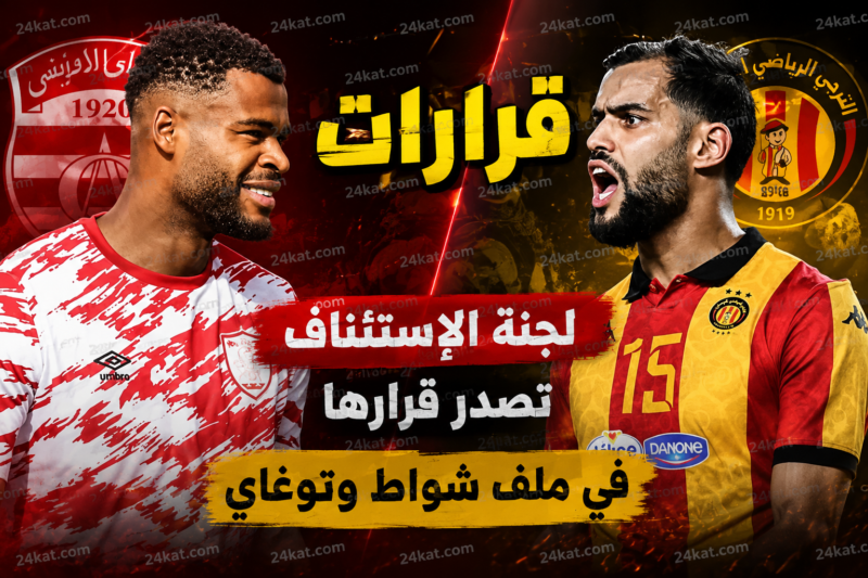 لجنة الاستئناف تصدر قرارها في ملف شواط وتوغاي