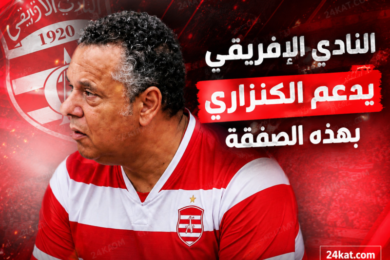 النادي الإفريقي يدعم الكنزاري بهذه الصفقة
