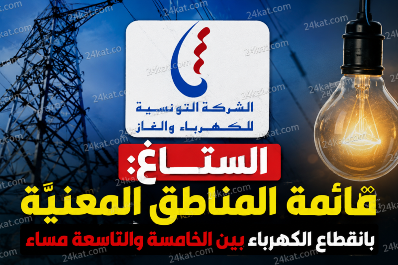 الستاغ: قائمة المناطق المعنيّة بانقطاع الكهرباء بين الخامسة والتاسعة مساء