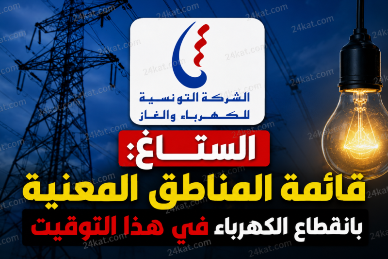 الستاغ : قطع الكهرباء الليلة على هذه المناطق