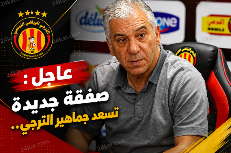 عاجل : صفقة جديدة تسعد جماهير الترجي..