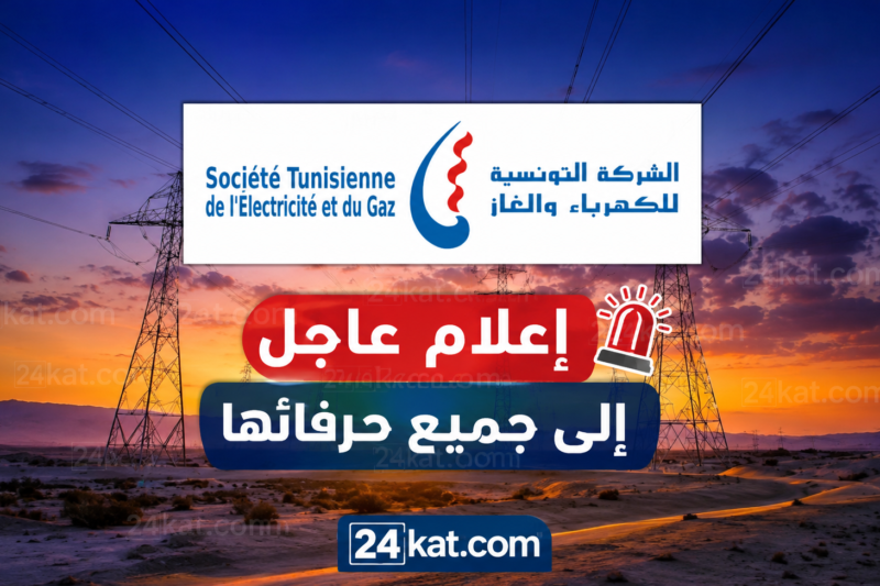 الستاغ توجّه إعلاما عاجلا إلى جميع حرفائها
