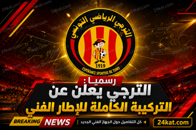 رسميا : الترجي يعلن عن التركيبة الكاملة للإطار الفني