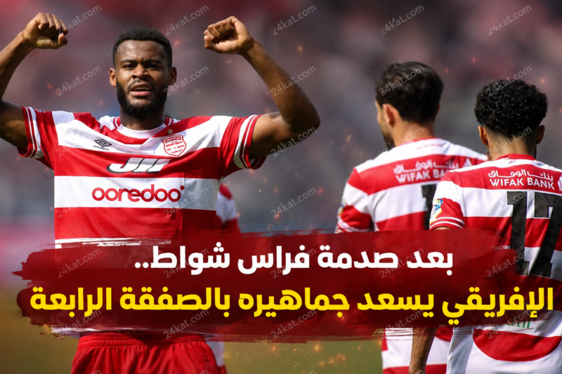 بعد صدمة فراس شواط.. الإفريقي يسعد جماهيره بالصفقة الرابعة