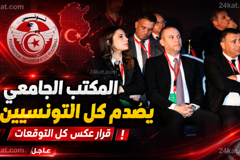 المكتب الجامعي يصدم كل التونسيين بقرار عكس التوقعات