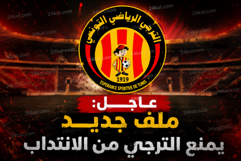 عاجل : ملف جديد يمنع الترجي من الانتداب