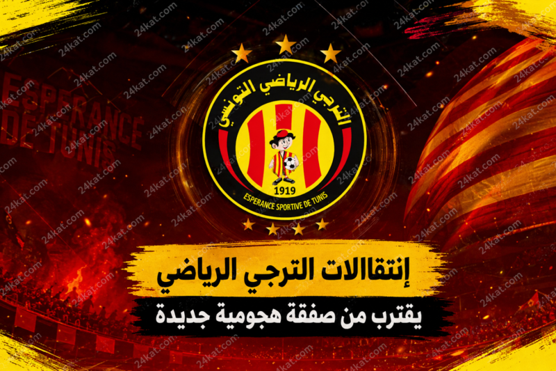 إنتقالات الترجي الرياضي يقترب من صفقة هجومية جديدة