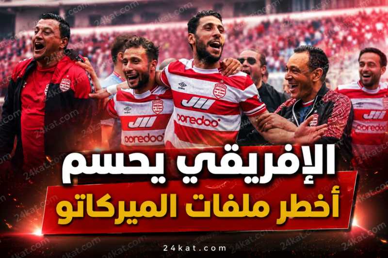 الإفريقي يحسم أخطر ملفات الميركاتو