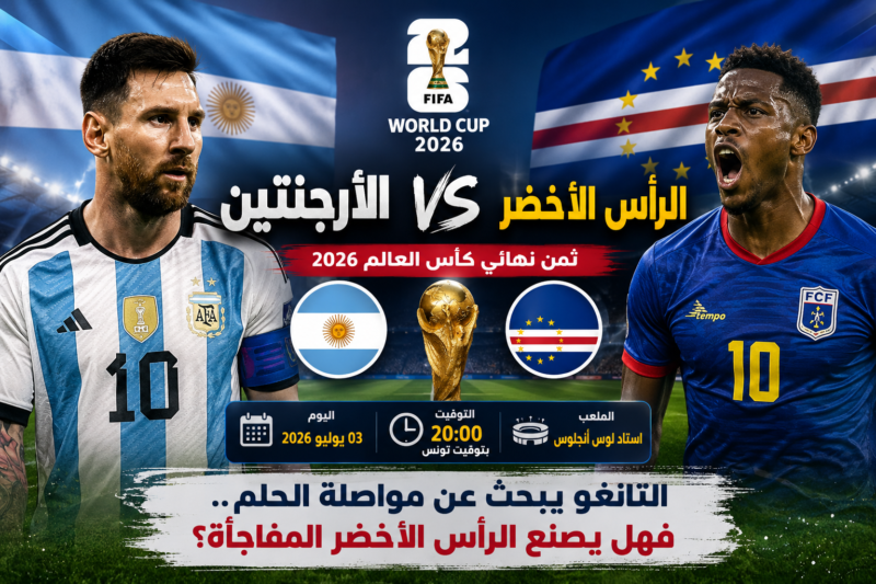 مباراة الأرجنتين و الرأس الأخضر اليوم في كأس العالم 2026