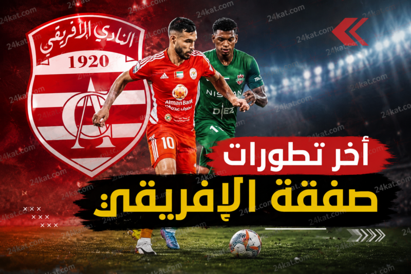 ميركاتو : آخر تطورات صفقة النادي الإفريقي
