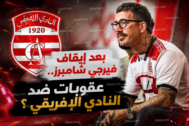 بعد إيقاف فيرجي شامبرز.. .. عقوبات ضد النادي الإفريقي ؟