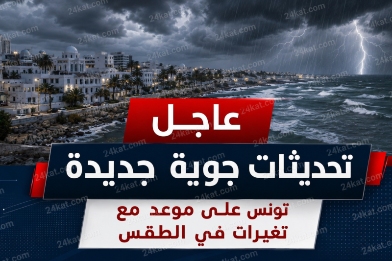عاجل: تحديثات جوية جديدة.. تونس على موعد مع تغيرات في الطقس