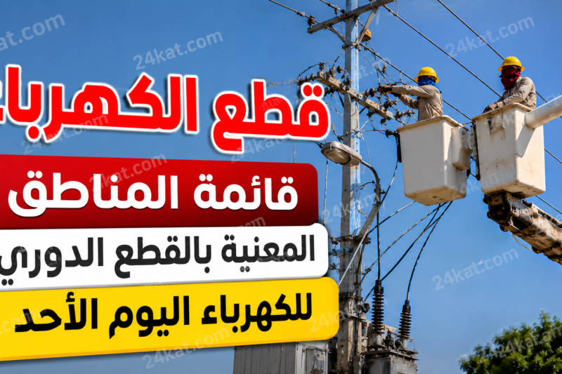 بلاغ عاجل من الستاغ : المناطق المعنية بالقطع الدوري للكهرباء اليوم الأحد (قائمة)