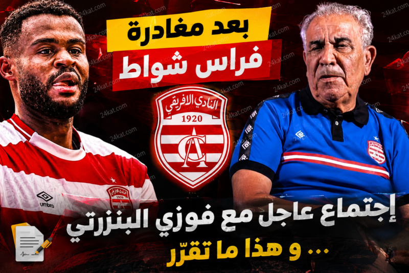 بعد مغادرة فراس شواط : إجتماع عاجل مع فوزي البنزرتي … و هذا ما تقرّر