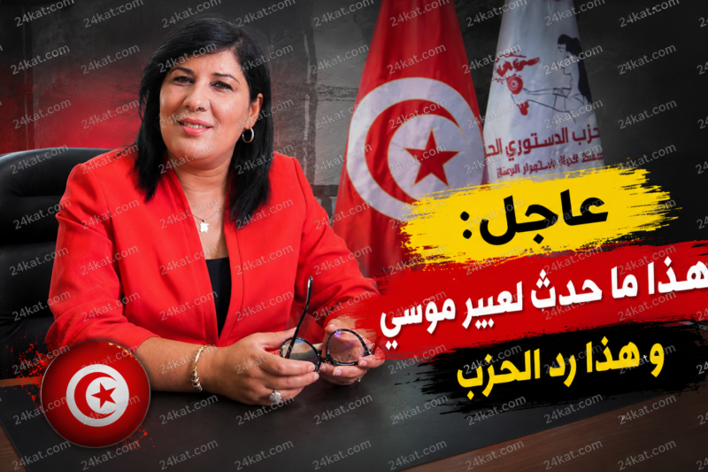 عاجل : هذا ما حدث لعبير موسي و هذا رد الحزب