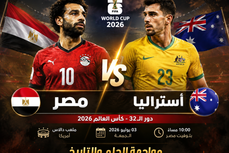 مبارة مصر و أستراليا اليوم في كأس العالم 2026