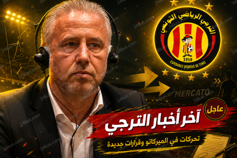 آخر أخبار الترجي.. تحركات في الميركاتو وقرارات جديدة