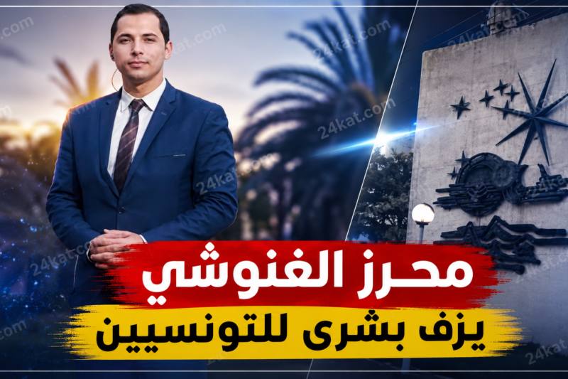 انفراجة مرتقبة في الطقس.. محرز الغنوشي يزف بشرى للتونسيين