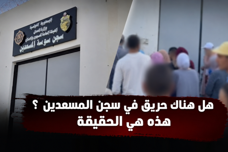 هذا ما يحدث في سجن المسعدين بسوسة و هذا هو الخبر الرسمي بتوضيح من الهيئة العامة للسجون و الإصلاح