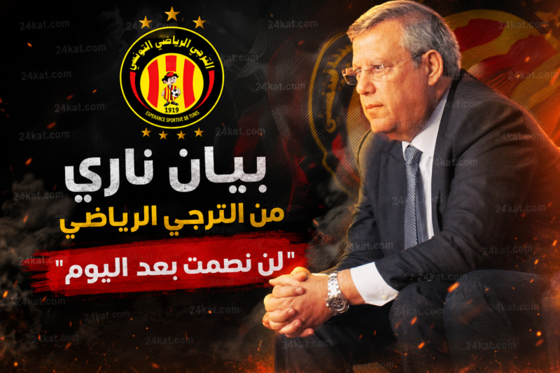 بيان ناري من الترجي الرياضي.. “لن نصمت بعد اليوم”
