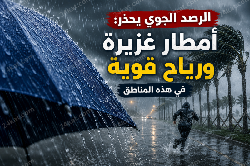 الرصد الجوي يحذر: أمطار غزيرة ورياح قوية في هذه المناطق