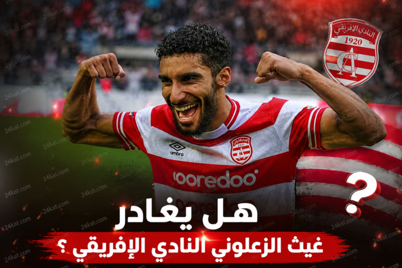 هل يغادر غيث الزعلوني النادي الإفريقي ؟