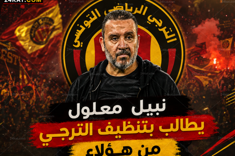 نبيل معلول يطالب بتنظيف الترجي من هؤلاء