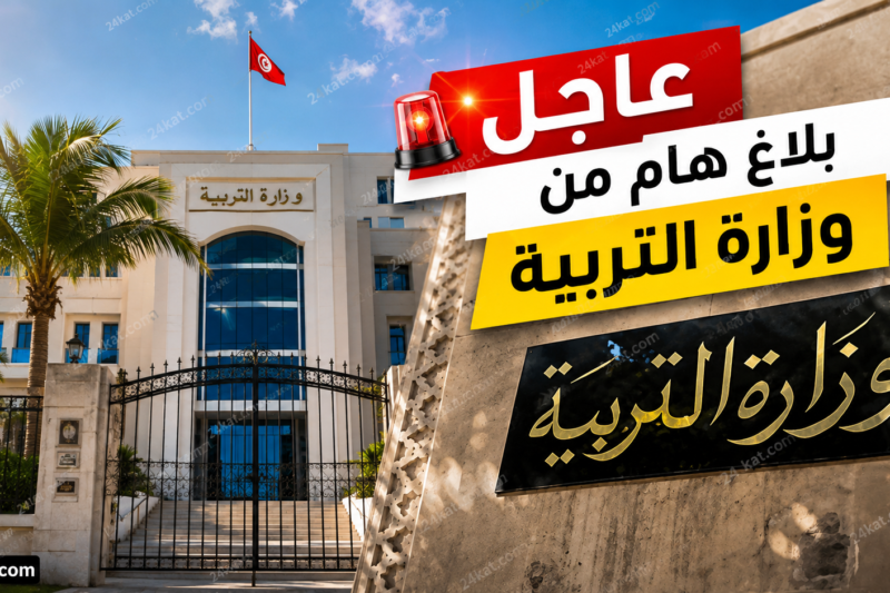 عاجل : بلاغ هام من وزارة التربية