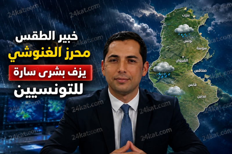 خبير الطقس محرز الغنوشي يزف بشرى سارة للتونسيين