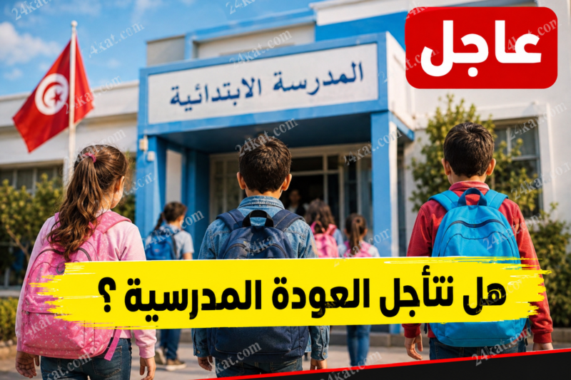 هل تتأجل العودة المدرسية في تونس؟ آخر المستجدات