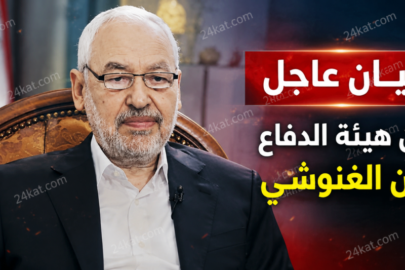 بيان عاجل من هيئة الدفاع عن الغنوشي