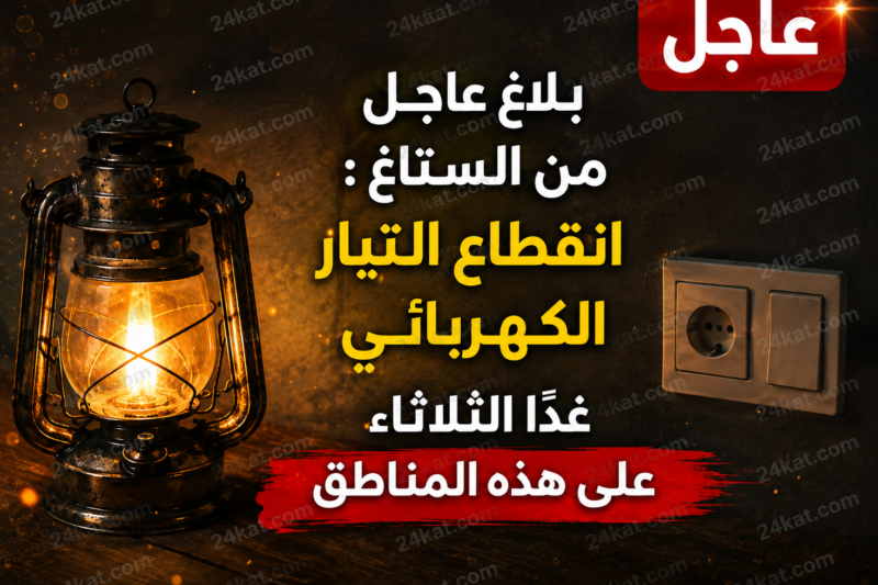 بلاغ عاجل من الستاغ: انقطاع التيار الكهربائي غدًا الثلاثاء على هذه المناطق