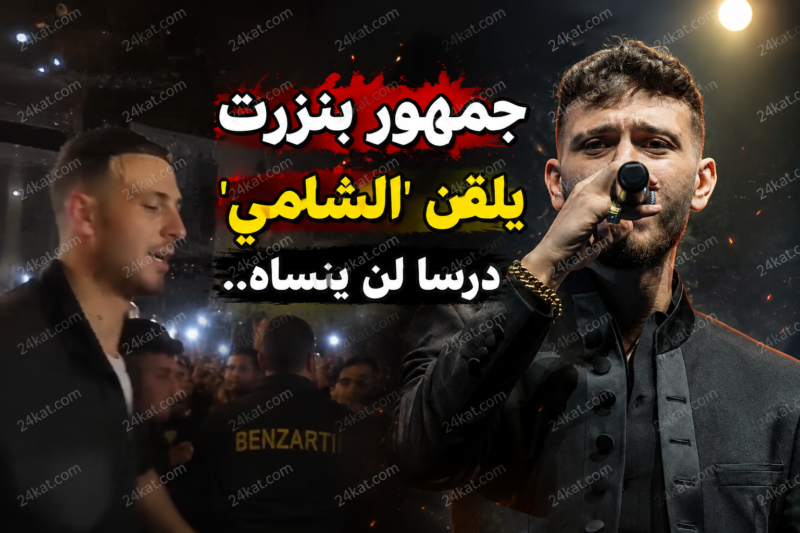 جمهور بنزرت يلقن ‘الشامي’ درسا لن ينساه..