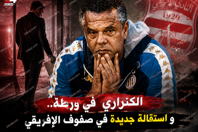 الكنزاري في ورطة .. و استقالة جديدة في صفوف الإفريقي