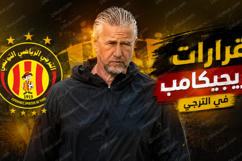 قرارات ريجيكامب في الترجي