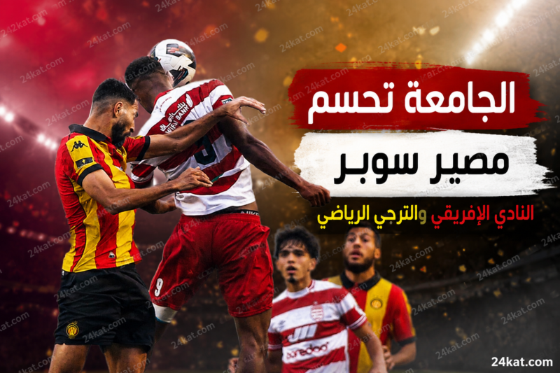 الجامعة تحسم مصير سوبر النادي الإفريقي والترجي الرياضي