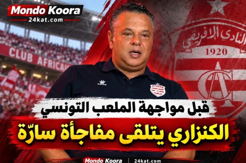 قبل مواجهة الملعب التونسي..الكنزاري يتلقى مفاجأة سارّة