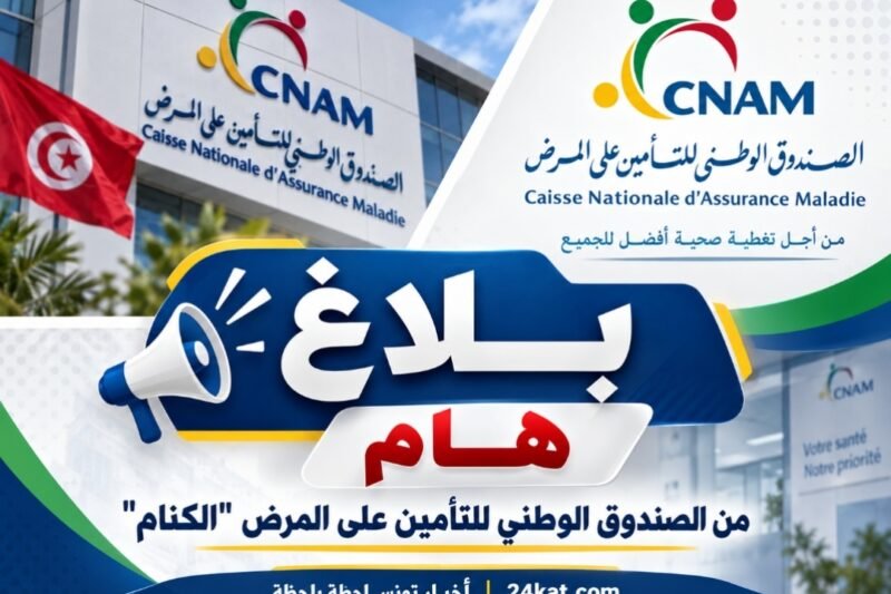 بلاغ هام من الصندوق الوطني للتأمين على المرض “الكنام”