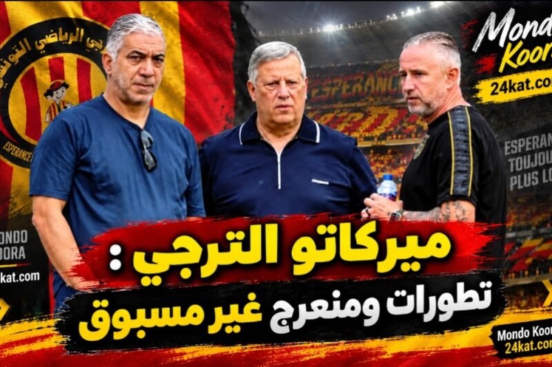 ميركاتو الترجي : تطورات ومنعرج غير مسبوق