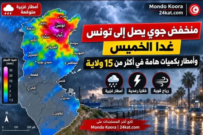 منخفض جوي يصل إلى تونس غدا الخميس وأمطار بكميات هامة في أكثر من 15 ولاية