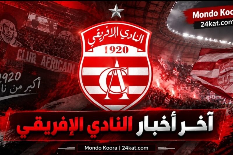 آخر أخبار النادي الإفريقي