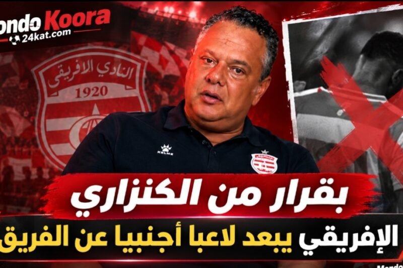 بقرار من الكنزاري.. الإفريقي يبعد لاعبا أجنبيا عن الفريق