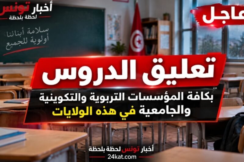 عاجل تعليق الدروس بكافة المؤسّسات التربوية والتكوينية والجامعية في هذه الولايات