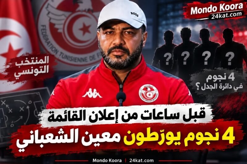 قبل ساعات من إعلان القائمة 4 نجوم يورّطون معين الشعباني