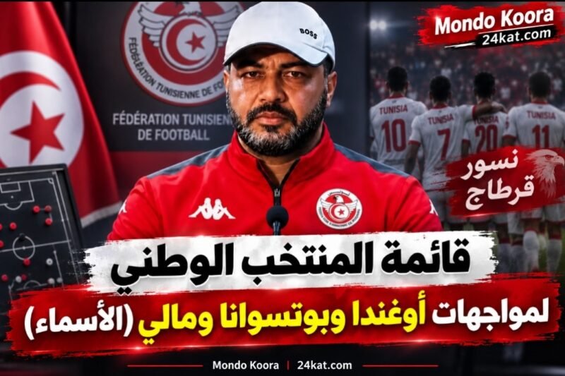 قائمة المنتخب الوطني لمواجهات أوغندا وبوتسوانا ومالي (الأسماء)
