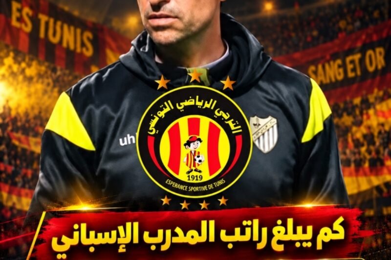 كم يبلغ راتب المدرب الإسباني بابلو فرانكو مع الترجي التونسي؟